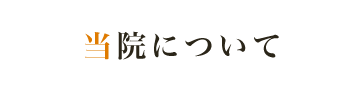 当院について